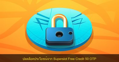 ปลดล็อคประโยชน์จาก Superslot Free Credit 50 OTP